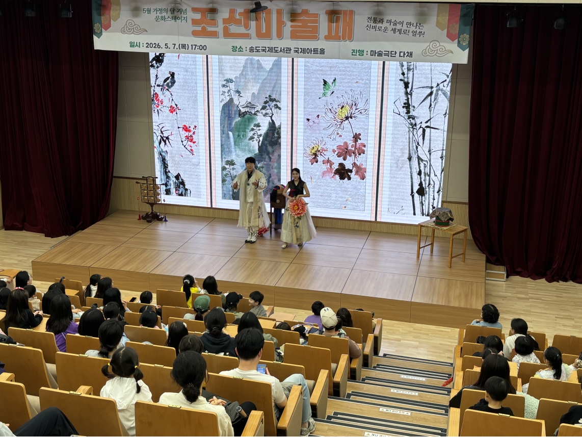연수구 송도국제도서관은 지난 7일 5월 문화스테이지 조선마술패 공연을 성황리에 마쳤다